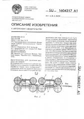 Устройство для удаления биссуса из мидий (патент 1604317)