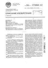 Поварская лопатка (патент 1774860)