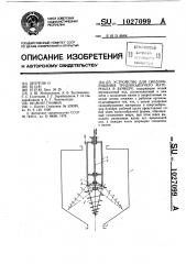 Устройство для сводообрушения трудносыпучего материала в бункере (патент 1027099)