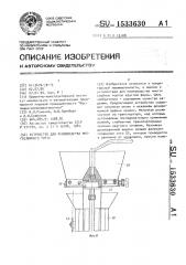 Устройство для производства многослойного торта (патент 1533630)