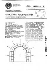 Способ исследования несущей способности крепи в натурных условиях (патент 1199928)