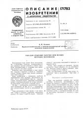 Тара для хранения сыпучих или мелких штучных материалов (патент 171783)