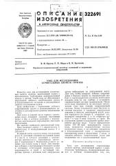 Зонд для исследования строительных свойств грунтов (патент 322691)
