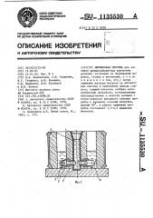 Литниковая система (патент 1135530)