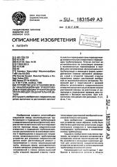 Устройство для установки между канализационным трубопроводом и подводящим трубопроводом уплотняющей соединительной детали (патент 1831549)