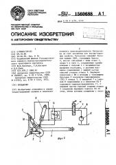 Бульдозер (патент 1560688)