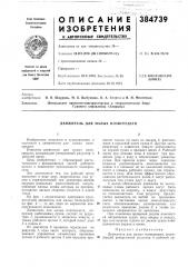 Движитель для малых плавсредств (патент 384739)