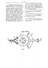 Устройство для резки изделий типа спиралей шнека (патент 1311867)