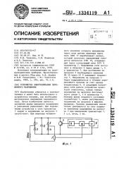 Устройство электропитания переменного напряжения (патент 1334119)