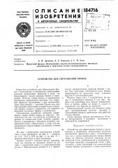 Устройство для сбрасывания бревен (патент 184716)