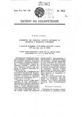 Устройство для выгрузки сыпучего материала из вагонеток в складочное помещение (патент 7605)