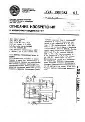 Цифровая управляемая линия задержки (патент 1584083)