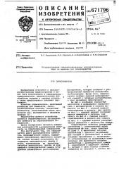 Опрыскиватель (патент 671796)