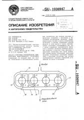 Система управления двигателем внутреннего сгорания (патент 1036947)