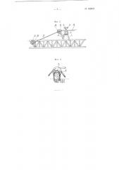 Автоматический отборщик сырца от ленточных прессов (патент 100073)