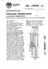 Способ изготовления пустотелых изделий из пресс-порошков и пресс-форма для изготовления пустотелых изделий из пресс- порошков (патент 1430280)