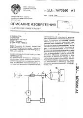 Волоконно-оптический датчик перемещений (патент 1670360)