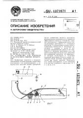 Устройство для контроля за истечением рабочих жидкостей (патент 1371671)