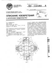 Ключ для свинчивания-развинчивания замковых соединений (патент 1121383)