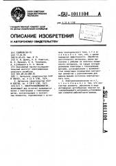 Электроплазмолизатор (патент 1011104)
