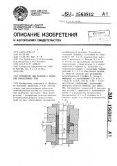 Устройство для раздачи с подпором тонкостенных труб (патент 1563812)