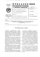 Круглотрикотажная машина (патент 203132)