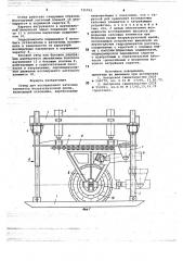 Стенд для исследования катковых элементов безразгрузочной крепи (патент 735793)