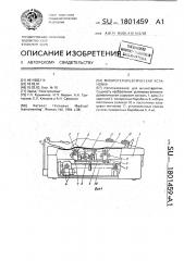 Физиотерапевтическая установка (патент 1801459)