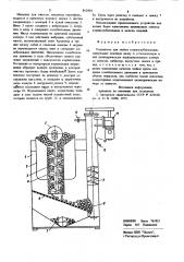 Устройство для мойки корнеклубнеплодов (патент 862904)