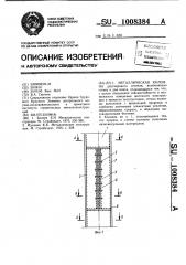 Металлическая колонна (патент 1008384)
