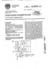 Датчик двухфазного опрокидывания тиристорного инвертора напряжения (патент 1675999)