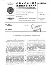 Устройство для светофорной сиг-нализации (патент 808346)