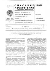 Устройство для определения температуры растворов и жидкостейкипения (патент 281861)