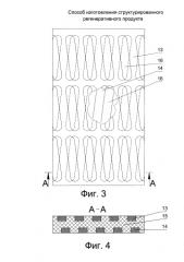 Способ изготовления структурированного регенеративного продукта (патент 2591164)