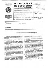 Ламповое запоминающее устройство (патент 608200)
