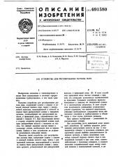 Устройство для регулирования расхода пара (патент 691580)