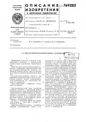 Дроссельно-увлажнительное устройство (патент 769282)