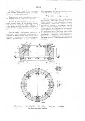 Опорно-поворотный круг (патент 694450)