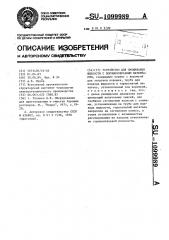 Устройство для смешивания жидкости с порошкообразным материалом (патент 1099989)
