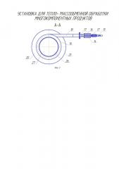 Установка для тепло- массообменной обработки многокомпонентных продуктов (патент 2613232)