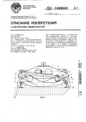 Грузозахватное устройство (патент 1440849)