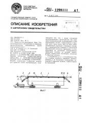 Устройство для обеспечения прохода транспортного средства с крупногабаритным грузом под линиями электропередач (патент 1298111)