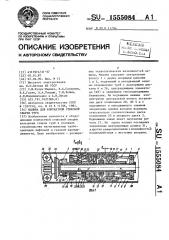 Машина для контактной стыковой сварки труб (патент 1555084)