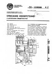 Устройство для дифференциальной защиты электроустановки (патент 1259388)