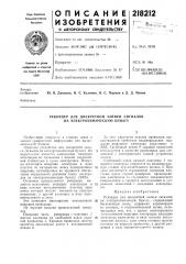 Рекордер для дискретной записи сигналов на электрохимическую бумагу (патент 218212)