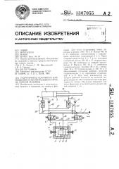 Гидропривод шагового перемещения исполнительного органа горной машины (патент 1307055)