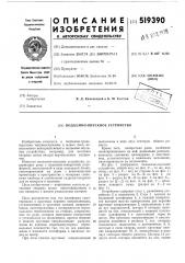 Подъемно-опускное устройство (патент 519390)