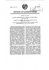 Способ преобразования в позитив неотфиксированного негатива (патент 8420)