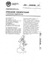 Тарельчатый гранулятор (патент 1416166)