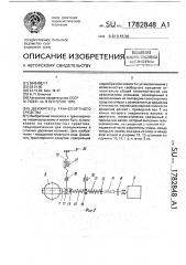 Движитель транспортного средства (патент 1782848)